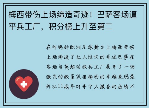梅西带伤上场缔造奇迹！巴萨客场逼平兵工厂，积分榜上升至第二