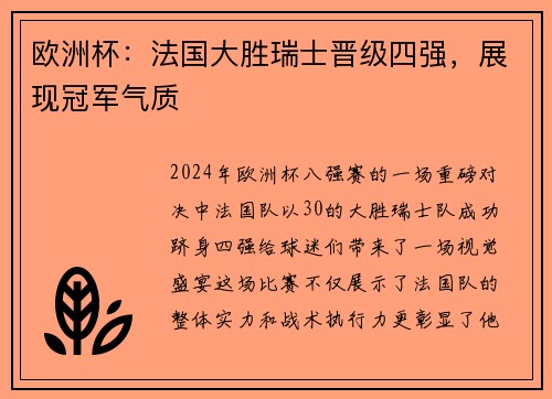 欧洲杯：法国大胜瑞士晋级四强，展现冠军气质