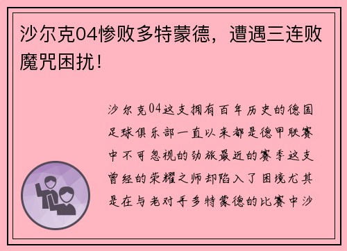 沙尔克04惨败多特蒙德，遭遇三连败魔咒困扰！