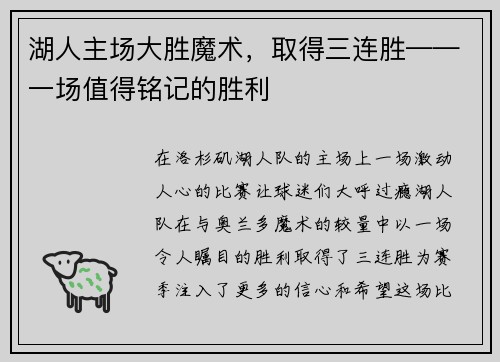 湖人主场大胜魔术，取得三连胜——一场值得铭记的胜利