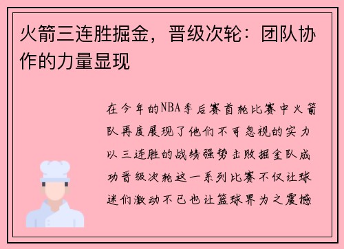 火箭三连胜掘金，晋级次轮：团队协作的力量显现
