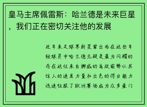 皇马主席佩雷斯：哈兰德是未来巨星，我们正在密切关注他的发展