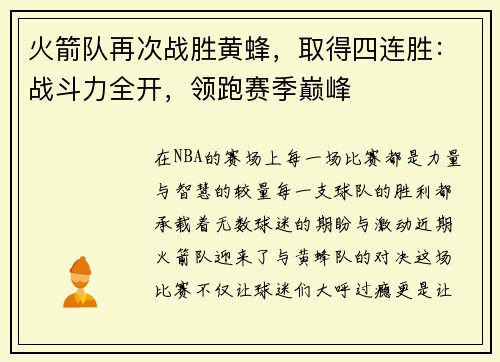 火箭队再次战胜黄蜂，取得四连胜：战斗力全开，领跑赛季巅峰