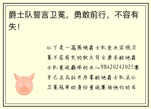 爵士队誓言卫冕，勇敢前行，不容有失！