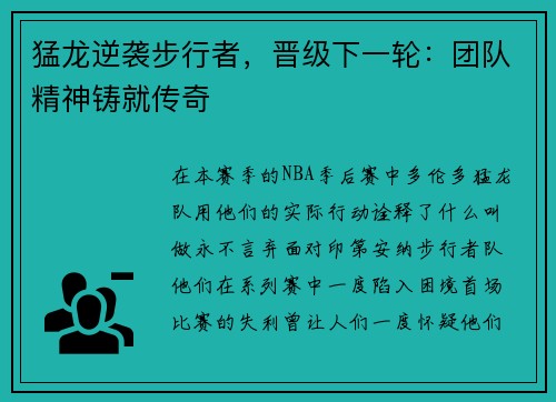 猛龙逆袭步行者，晋级下一轮：团队精神铸就传奇