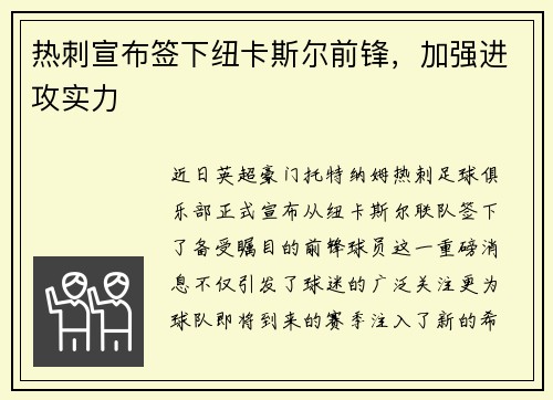 热刺宣布签下纽卡斯尔前锋，加强进攻实力