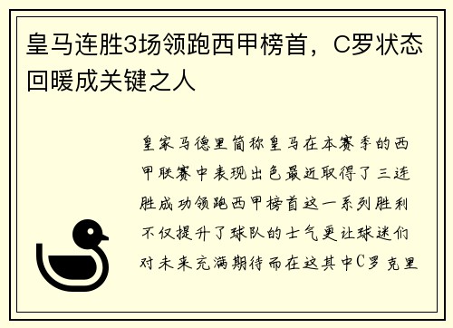 皇马连胜3场领跑西甲榜首，C罗状态回暖成关键之人