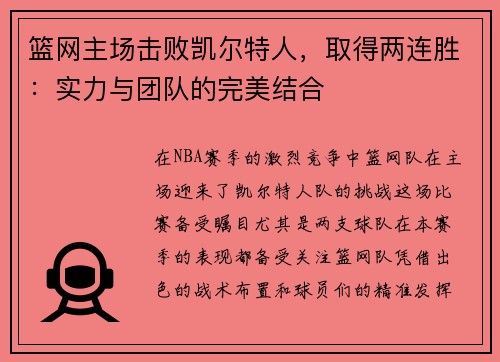 篮网主场击败凯尔特人，取得两连胜：实力与团队的完美结合