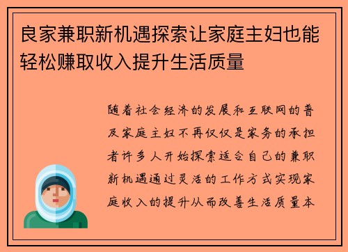 良家兼职新机遇探索让家庭主妇也能轻松赚取收入提升生活质量