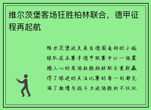 维尔茨堡客场狂胜柏林联合，德甲征程再起航
