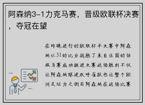 阿森纳3-1力克马赛，晋级欧联杯决赛，夺冠在望