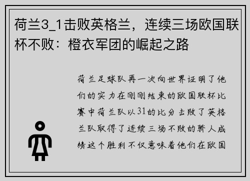 荷兰3_1击败英格兰，连续三场欧国联杯不败：橙衣军团的崛起之路