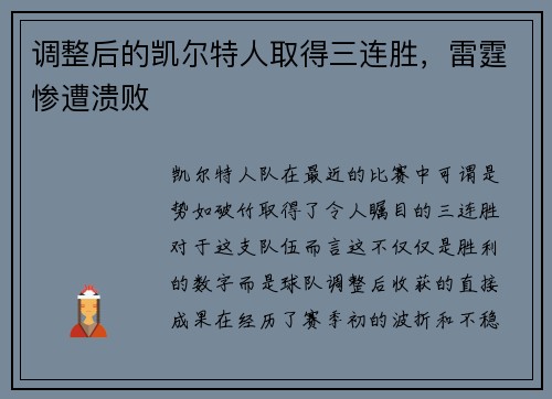 调整后的凯尔特人取得三连胜，雷霆惨遭溃败
