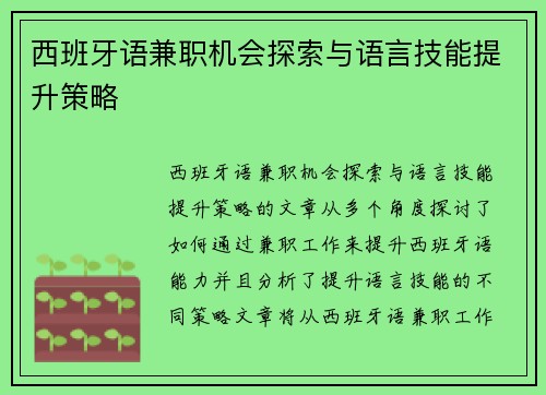 西班牙语兼职机会探索与语言技能提升策略