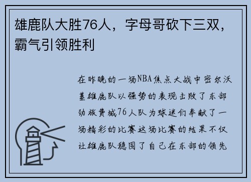 雄鹿队大胜76人，字母哥砍下三双，霸气引领胜利