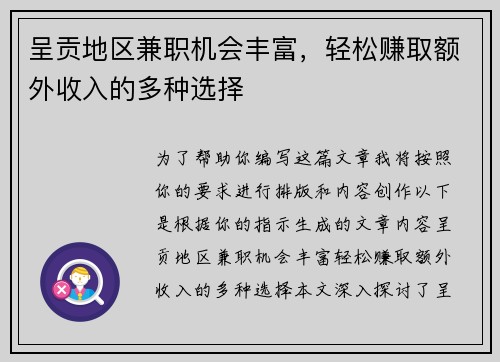 呈贡地区兼职机会丰富，轻松赚取额外收入的多种选择