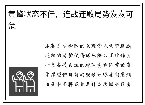 黄蜂状态不佳，连战连败局势岌岌可危