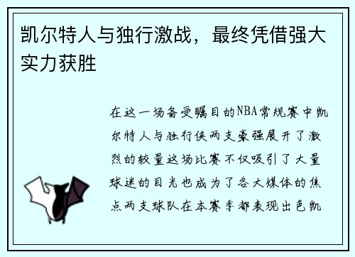 凯尔特人与独行激战，最终凭借强大实力获胜