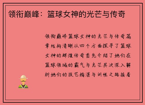 领衔巅峰：篮球女神的光芒与传奇