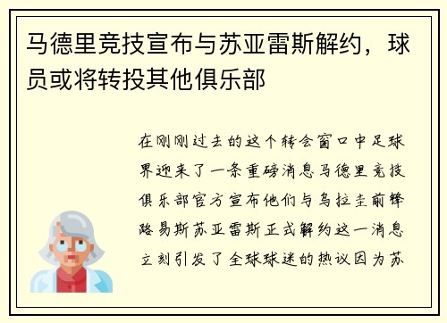 马德里竞技宣布与苏亚雷斯解约，球员或将转投其他俱乐部