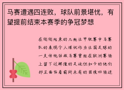 马赛遭遇四连败，球队前景堪忧，有望提前结束本赛季的争冠梦想