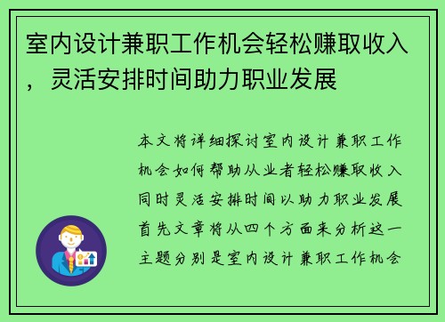 室内设计兼职工作机会轻松赚取收入，灵活安排时间助力职业发展