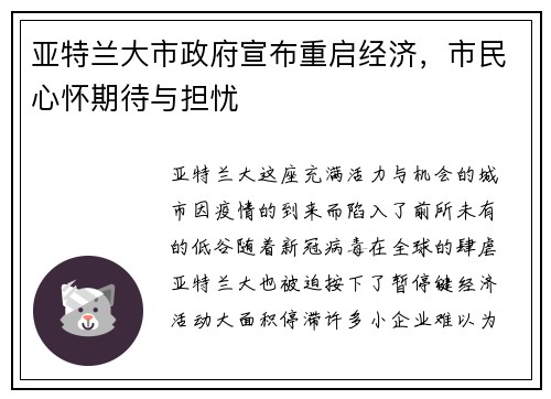 亚特兰大市政府宣布重启经济，市民心怀期待与担忧