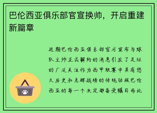 巴伦西亚俱乐部官宣换帅，开启重建新篇章