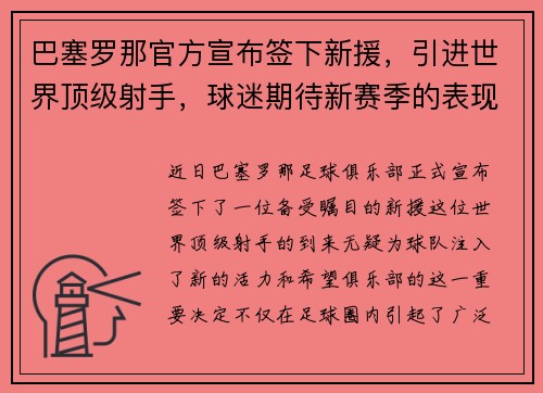 巴塞罗那官方宣布签下新援，引进世界顶级射手，球迷期待新赛季的表现