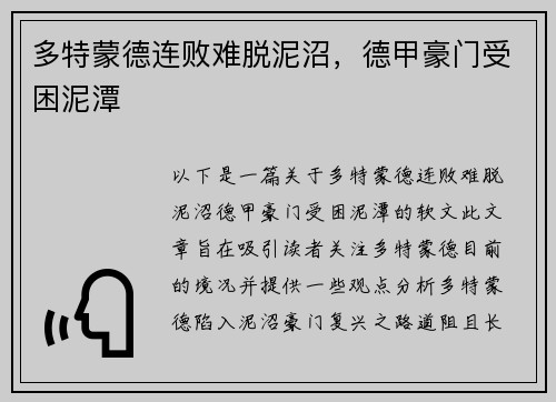 多特蒙德连败难脱泥沼，德甲豪门受困泥潭