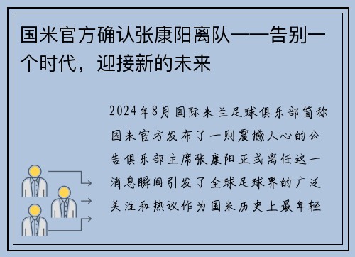 国米官方确认张康阳离队——告别一个时代，迎接新的未来
