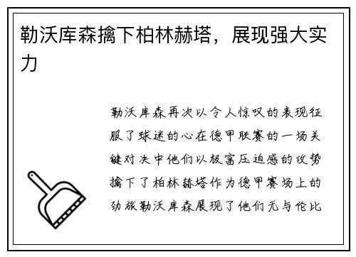 勒沃库森擒下柏林赫塔，展现强大实力