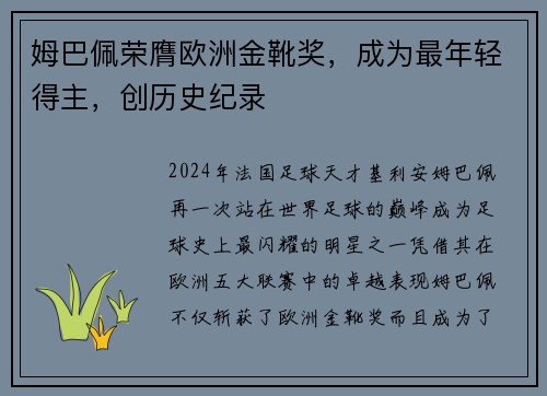 姆巴佩荣膺欧洲金靴奖，成为最年轻得主，创历史纪录
