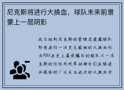 尼克斯将进行大换血，球队未来前景蒙上一层阴影