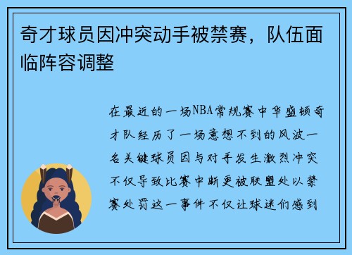 奇才球员因冲突动手被禁赛，队伍面临阵容调整