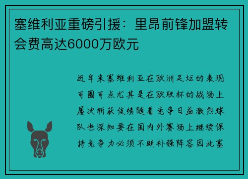 塞维利亚重磅引援：里昂前锋加盟转会费高达6000万欧元