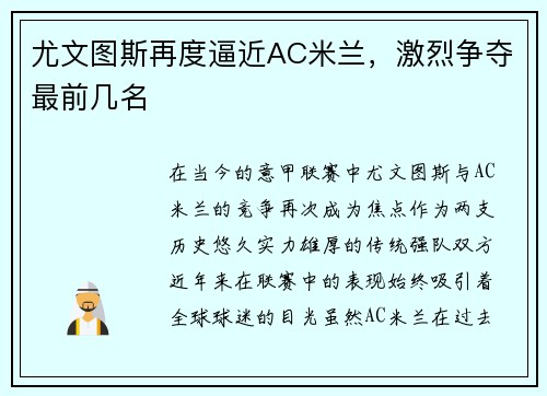 尤文图斯再度逼近AC米兰，激烈争夺最前几名
