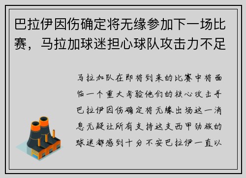巴拉伊因伤确定将无缘参加下一场比赛，马拉加球迷担心球队攻击力不足
