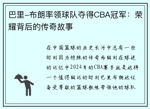 巴里-布朗率领球队夺得CBA冠军：荣耀背后的传奇故事
