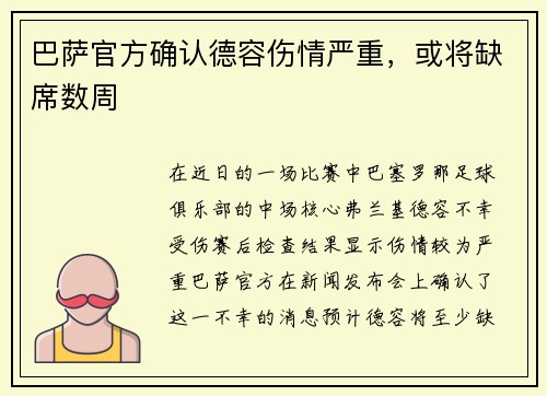 巴萨官方确认德容伤情严重，或将缺席数周