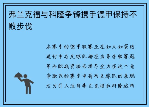 弗兰克福与科隆争锋携手德甲保持不败步伐