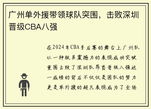广州单外援带领球队突围，击败深圳晋级CBA八强