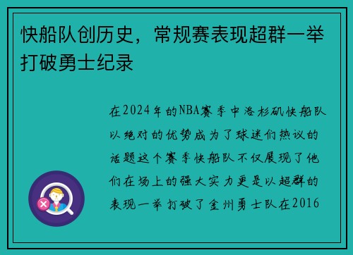 快船队创历史，常规赛表现超群一举打破勇士纪录