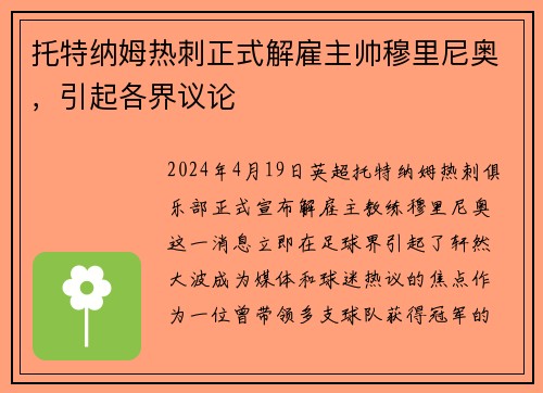 托特纳姆热刺正式解雇主帅穆里尼奥，引起各界议论