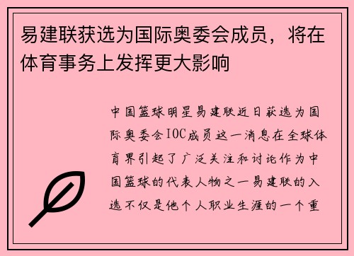 易建联获选为国际奥委会成员，将在体育事务上发挥更大影响