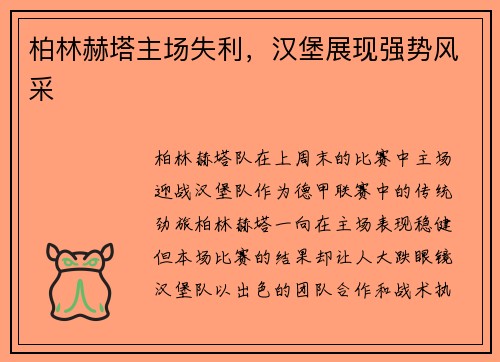柏林赫塔主场失利，汉堡展现强势风采