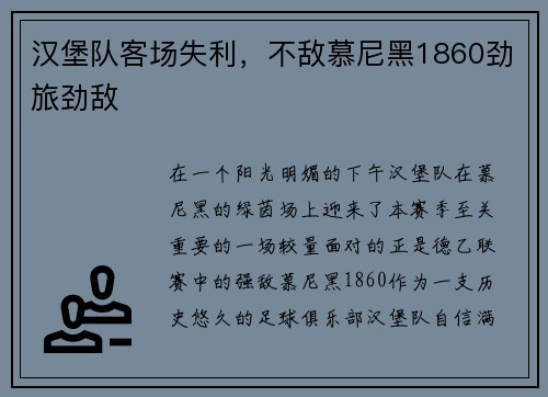 汉堡队客场失利，不敌慕尼黑1860劲旅劲敌