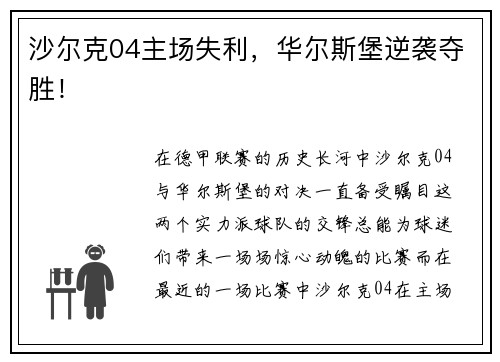 沙尔克04主场失利，华尔斯堡逆袭夺胜！