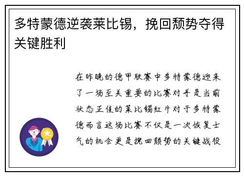 多特蒙德逆袭莱比锡，挽回颓势夺得关键胜利
