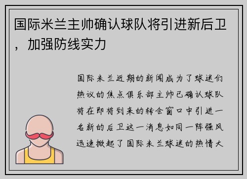 国际米兰主帅确认球队将引进新后卫，加强防线实力